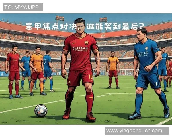 今日焦点战：国米对决即将打响